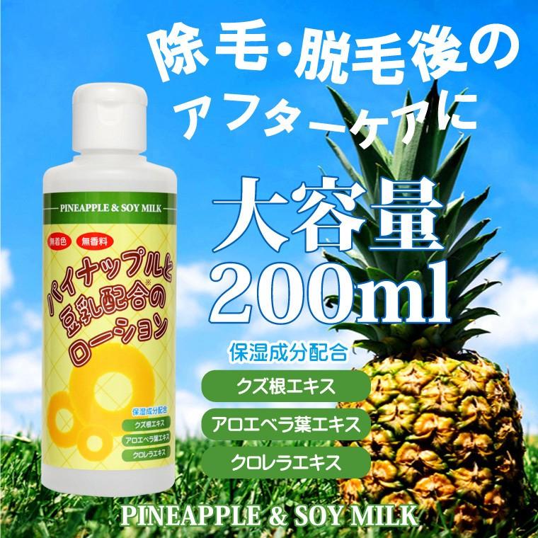 2個セット パイナップルと豆乳配合のローション 200g 除毛 脱毛ケア