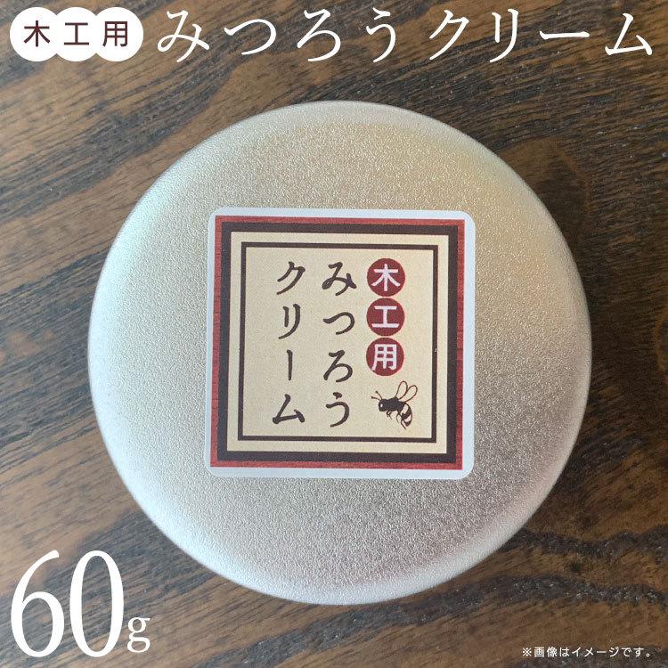 天然 国産 木工用みつろうクリーム 60g 蜜蝋 無垢材 革製品 テーブル フローリング【▲】/みつろうクリーム60g｜toku109shop｜06