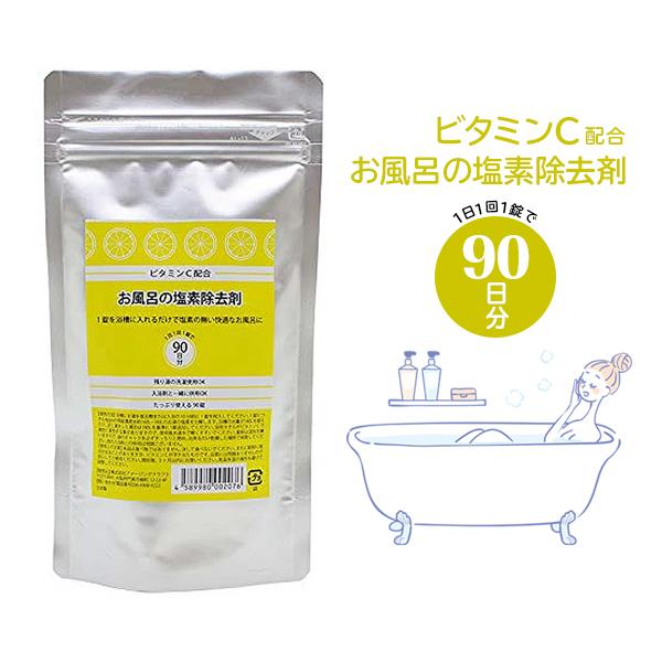 雑誌で紹介された お風呂の塩素除去剤 ビタミンc配合 送料無料 浴槽用脱塩素剤 ビタミンc 錠剤タイプ 入浴剤 90錠 バス用品