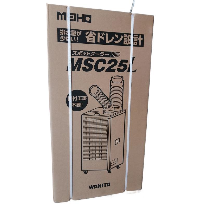 ワキタ MEIHO スポットクーラー 単相100V首振り機能無 MSC25L : とくえ