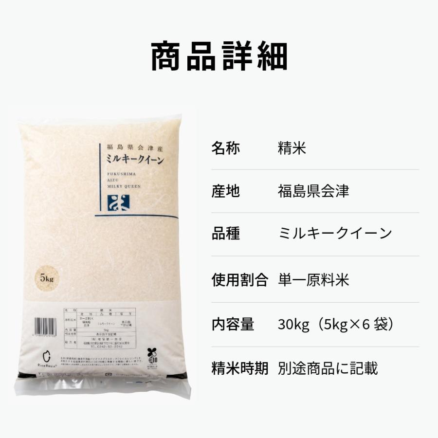 令和7年産ミルキークイーン30キロ　精米済 ミルキークイーン 米 30kg 福島県 会津産 (5kg×6) 令和7年産 白米 精米