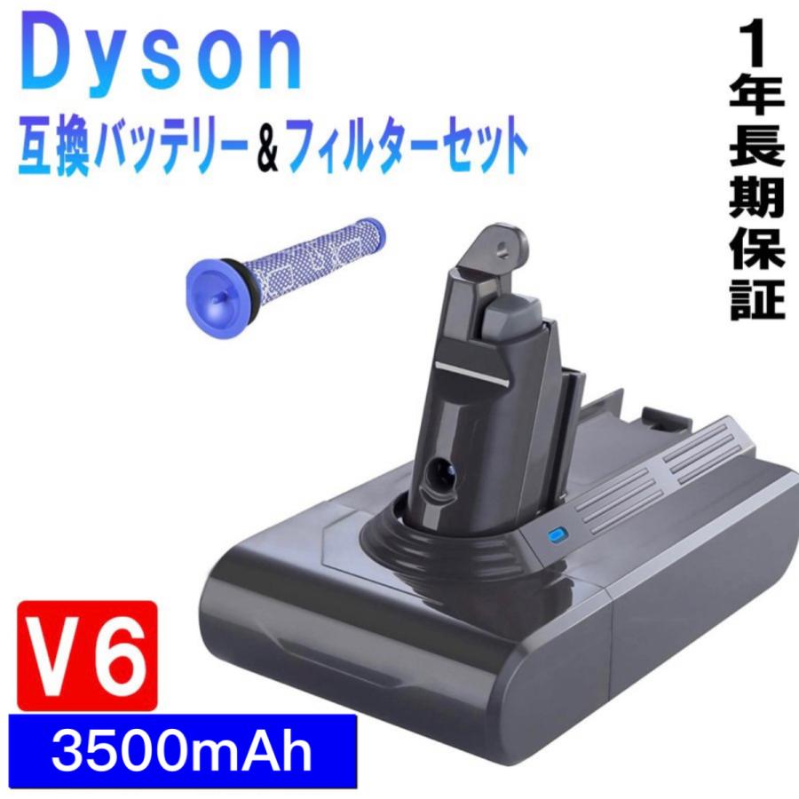 ダイソンV6 互換バッテリー＆フィルターセット バッテリー 3500mAh V6 Dyson DC59 DC74 DC72 DC62 DC61 保護回路搭載 超大容量 PSE CE ROHS登録済 1年長期保証｜tokukou