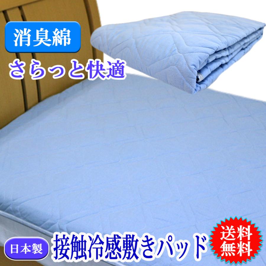 ひんやり 接触冷感 敷パッド 日本製 消臭綿 マット シングル 洗える 敷きパッド 冷感パッド 丸洗い ひんやり 夏 冷感 クール 敷きパット 綿 コットン 14 Jo 1 Bl よろず屋生活本舗 通販 Yahoo ショッピング