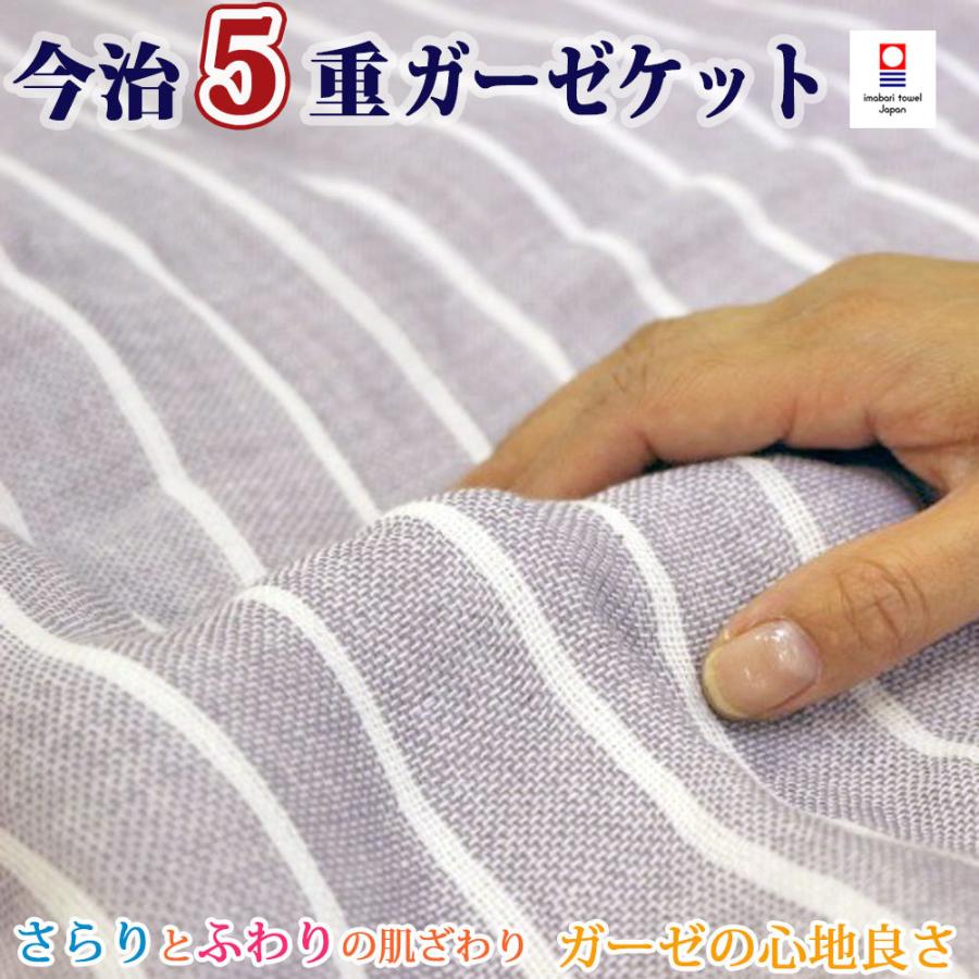 ガーゼケット 5重 シングル わけあり 今治 5重 ガーゼケット シングル 日本製 ガーゼ バスタオル