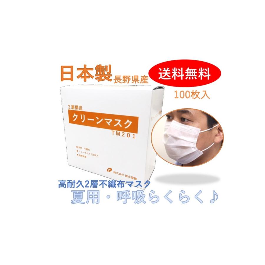送料無料 １００枚 在庫有 ホワイト 日本製 不織布マスク 夏用 通気性良好 使い捨てマスク ２層構造 蒸れない 長野県内製造 大人用 レギュラー 大容量 白 Tm1 W100 クリーンリーフ信州 通販 Yahoo ショッピング