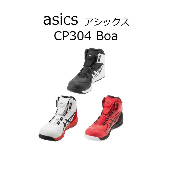 2021人気No.1の ASICS アシックス 安全靴 作業靴 ウィンジョブ スニーカー 【SALE／80%OFF】 CP304 BOA 人気安全靴 ダイヤル ハイカット シューレース ボア シューレースタイプ 着脱簡単