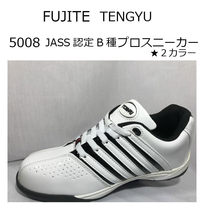 富士手袋工業 Fujite フジテ Tengyu テンギュウ 5008 安全靴 作業靴 低価格 コスパ 丈夫 おしゃれなスタイル ひもタイプ F 5008 安全靴 作業服 徳野商会yahoo 店 通販 Yahoo ショッピング