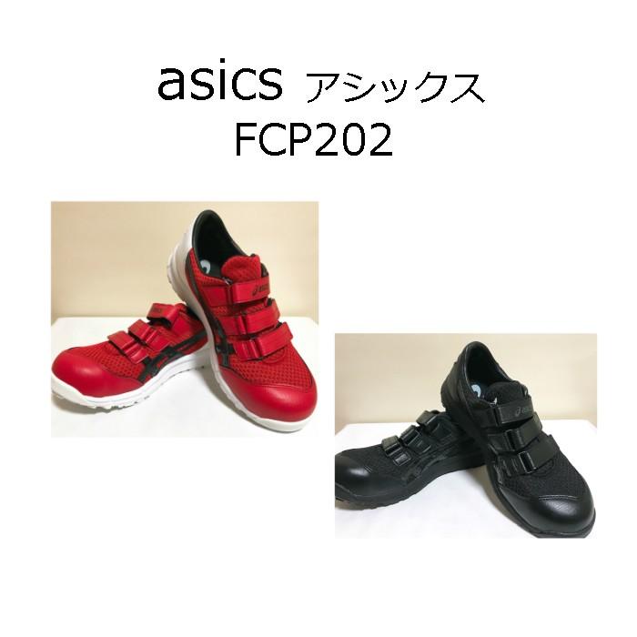 Asics アシックス ウィンジョブ Fcp202 かっこいい おしゃれ ローカット シンプルカラー 軽量 メッシュ使い ベルトタイプ アシックス人気安全靴 Fcp202 安全靴 作業服 徳野商会yahoo 店 通販 Yahoo ショッピング