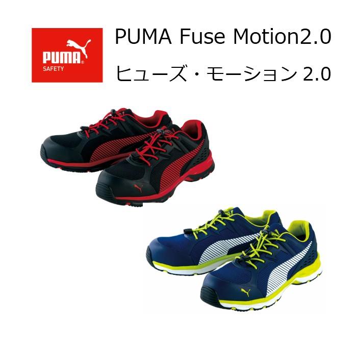 PUMA プーマ 安全靴 プーマセーフティ  スニーカー Fuse Motion2.0 ヒューズモーション ローカット ムレない かっこいいひもタイプ プーマ人気安全靴