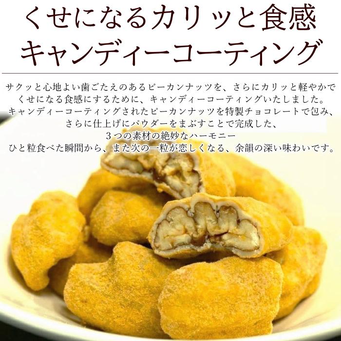 ピーカンナッツチョコ 8袋セット キャラメル掛け・ココア掛け 各4袋
