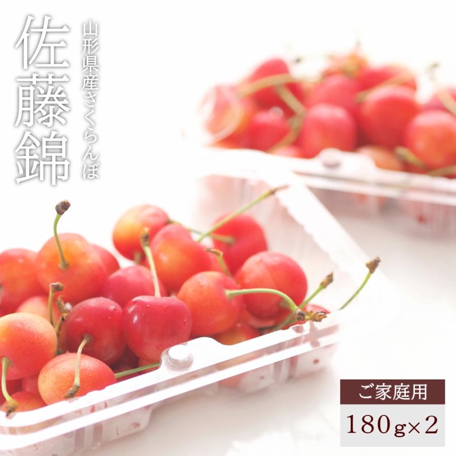 さくらんぼご家庭用 佐藤錦 山形県産 フードパック 180g 2個入り 茶箱