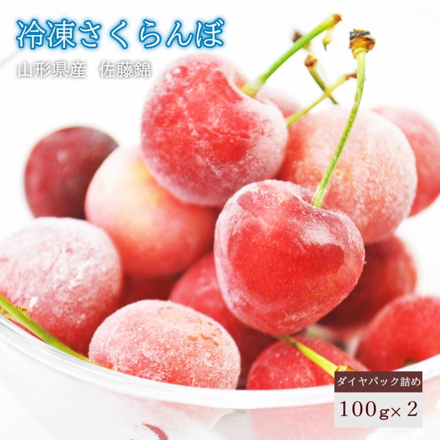 冷凍さくらんぼ ご家庭用 佐藤錦 山形県産 ダイヤパック 100g 2個入り