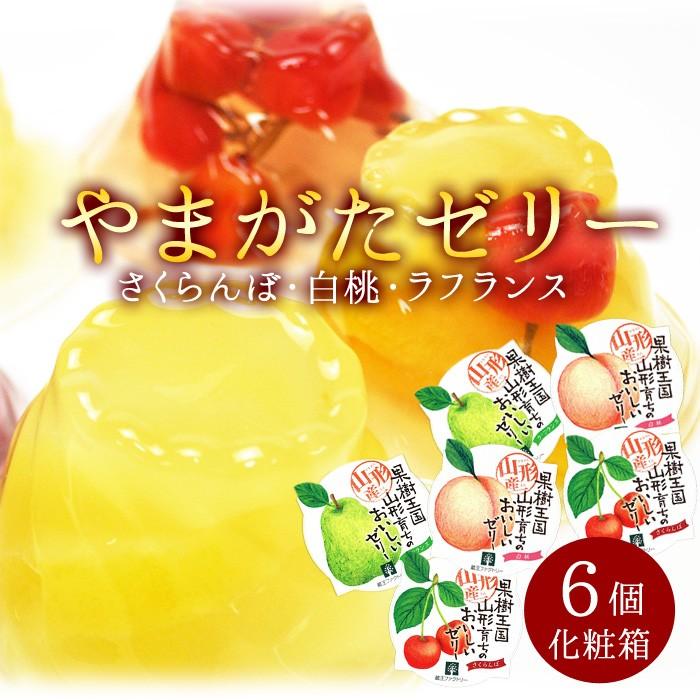 送料無料 フルーツゼリー 6個セット ゼリー フルーツ 果物 プレゼント さくらんぼ ラフランス 白桃 家庭用 贈答用 ギフト 送料無料 お中元 お歳暮 誕生日 記念日 Fs02 やまがた特産屋 通販 Yahoo ショッピング