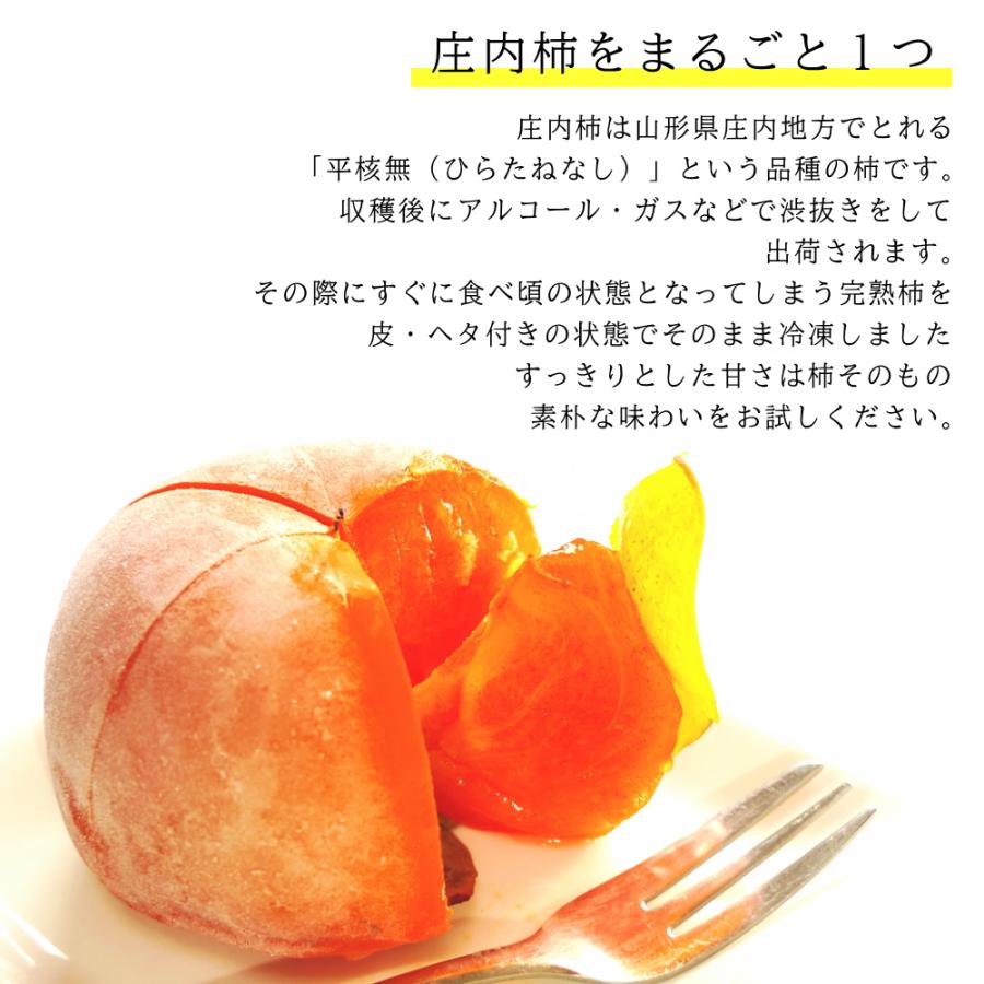 冷凍 庄内柿 1.7kg バラ詰め ご家庭用 完熟柿 柿シャーベット まるごと アイス フローズン フルーツ サイズ 玉数 おまかせ 無添加 国産 爆買 |  | 04