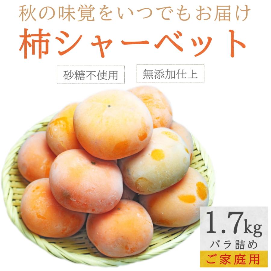 冷凍 庄内柿 1.7kg バラ詰め ご家庭用 完熟柿 柿シャーベット まるごと アイス フローズン フルーツ サイズ 玉数 おまかせ 無添加 国産 爆買 |  | 06