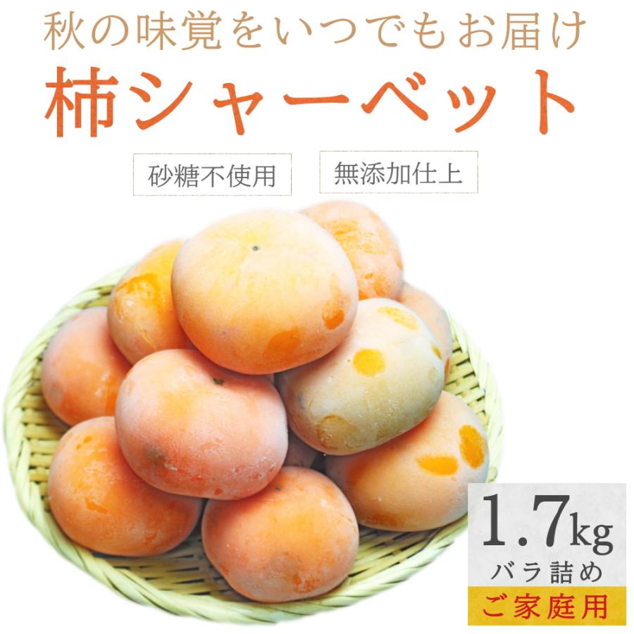 冷凍 庄内柿 1.7kg バラ詰め ご家庭用 完熟柿 柿シャーベット まるごと アイス フローズン フルーツ サイズ 玉数 おまかせ 無添加 国産｜tokusanya｜07