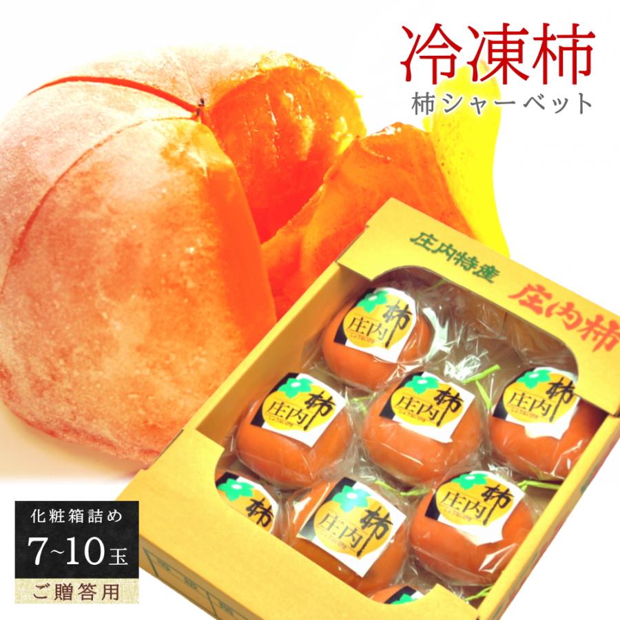 まるごと柿シャーベット 7-10玉 化粧箱詰め 冷凍 ご贈答用 ギフト 完熟柿 アイス フローズン フルーツ サイズ 玉数 おまかせ 無添加 国産 指定日対応（Yahoo!・やまがた特産屋）