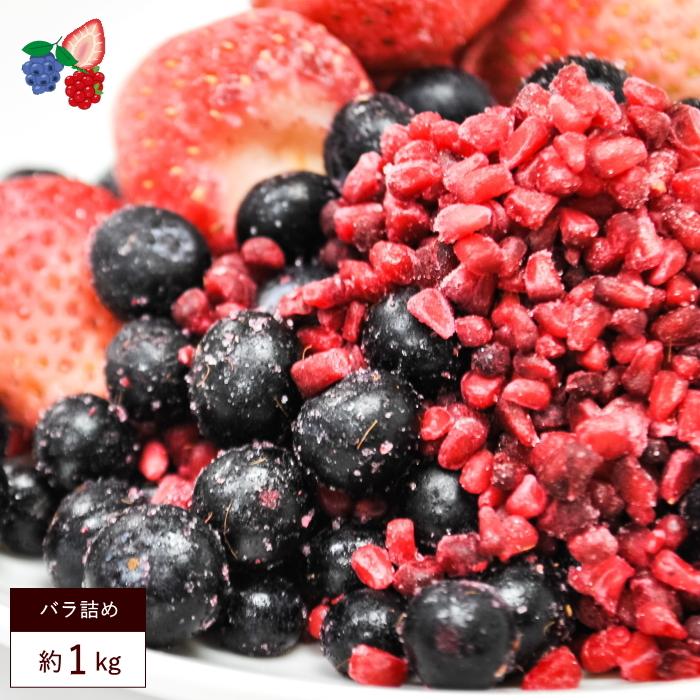 受注生産品 送料無料 冷凍 ミックスベリー 3種 イチゴ ブルーベリー ラズベリー 約1kg ベリー