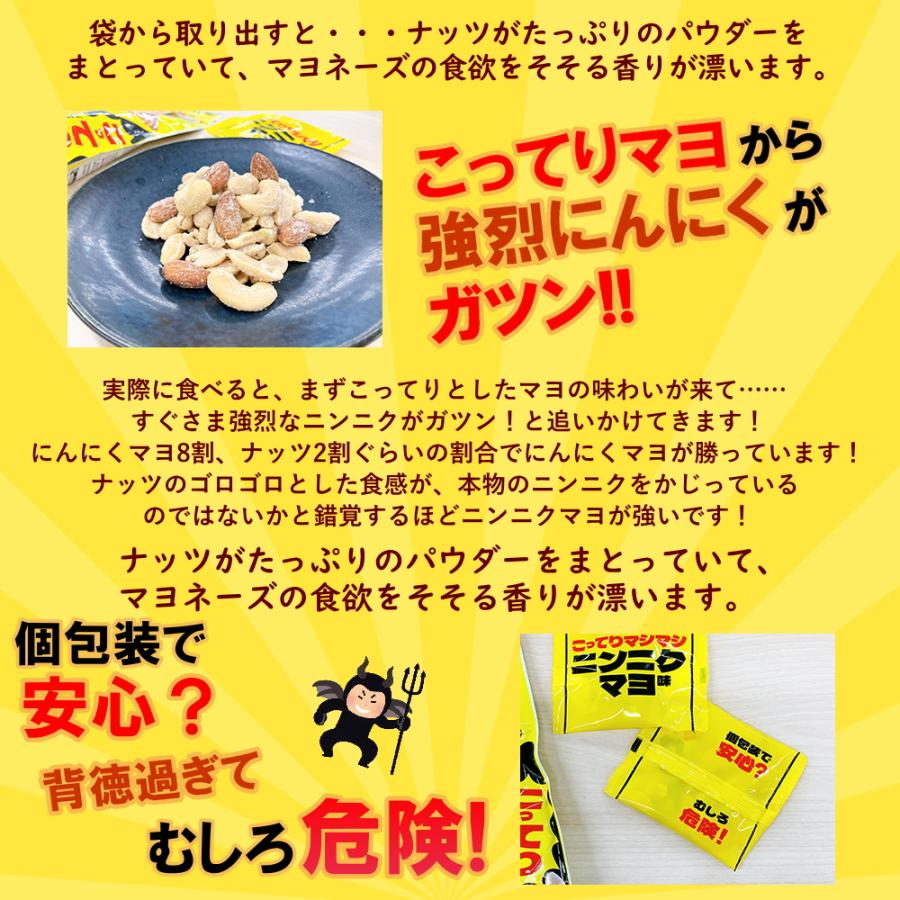 3種の背徳ミックスナッツ こってりマシマシニンニクマヨ味 2袋 （1袋