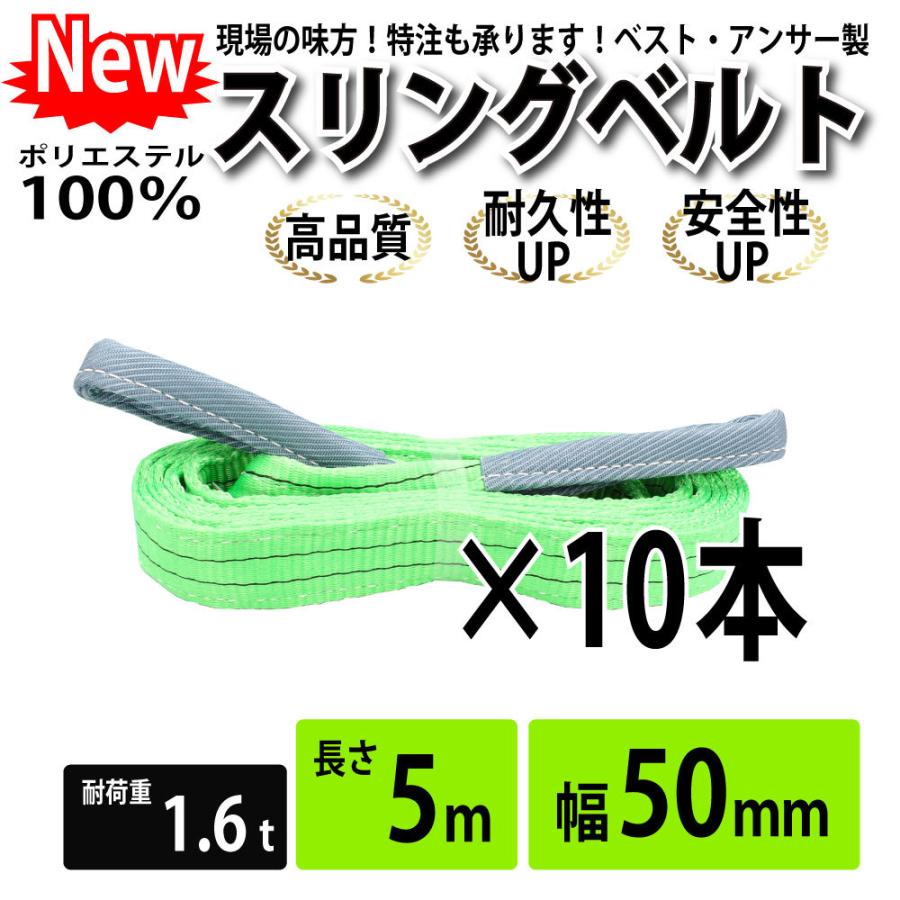 10本セット　スリングベルト　5m　種類　50mm　荷重表　吊具　引っ越し　運搬用スリング　ベルトスリング　幅　1600kg　運搬用ベルト　玉掛け　吊り具