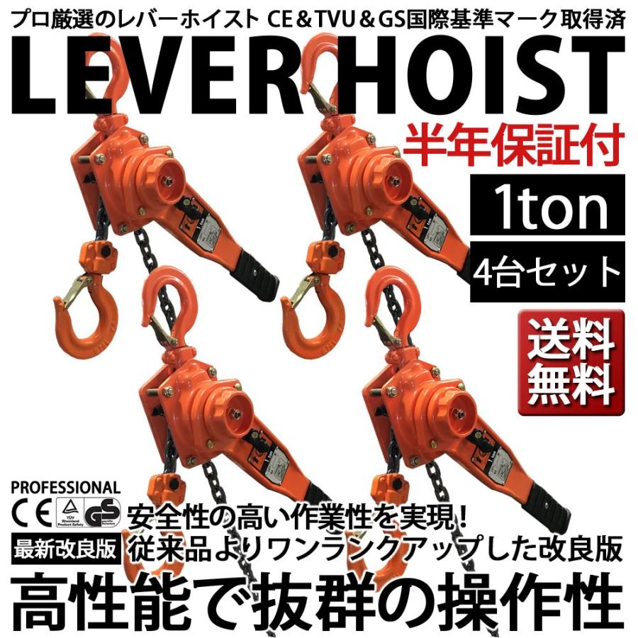 レバーホイスト 1t 4台セット チェーンブロック チェーンホイスト レバー式 ブロック ガチャガチャ がっちゃ 工具 吊上げ 吊り まとめて 大量 042 得選館 通販 Yahoo ショッピング