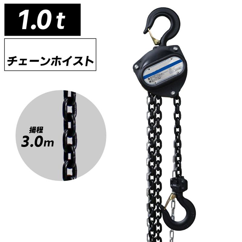 サンプル品1点のみ 手動式チェーンブロック 1t グレード80 軽量