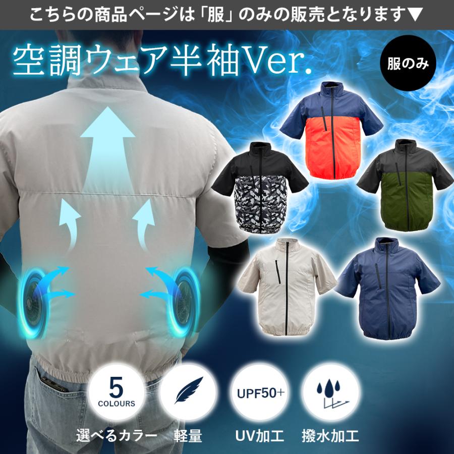 半袖 服のみ 服だけ 取り付け穴 9cm 10cm 互換可能 着かえ用 迷彩 ブルー グレー 濃い色 薄い色 ベストアンサー 空調作業服 夏 熱中症対策 節電 服｜tokusen-kan｜02