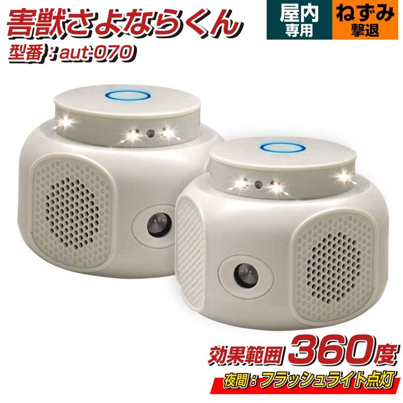 2台セット ネズミ撃退器 超音波 360度 鼠 コウモリ クモ ゴキブリ フラッシュ 猫よけ コンセント式 室内専用 120平方メートル AC給電 撃退機 糞尿対策 爆買（Yahoo!・得選館）