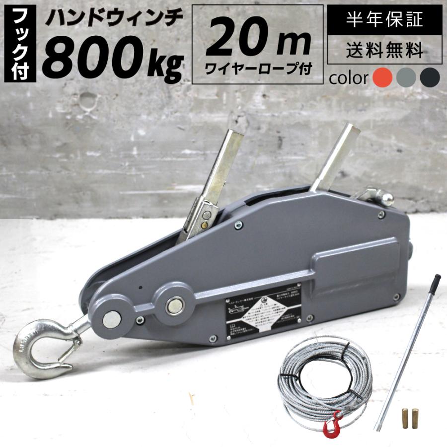 ウインチ 手動式 800kg 20m ロープセット ウインチロープ ハンド