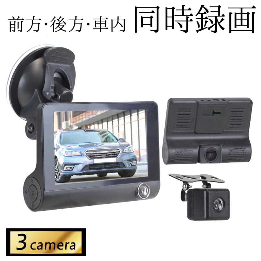 ドライブレコーダー 3カメラ 前後 バックカメラ 4インチ 当て逃げ