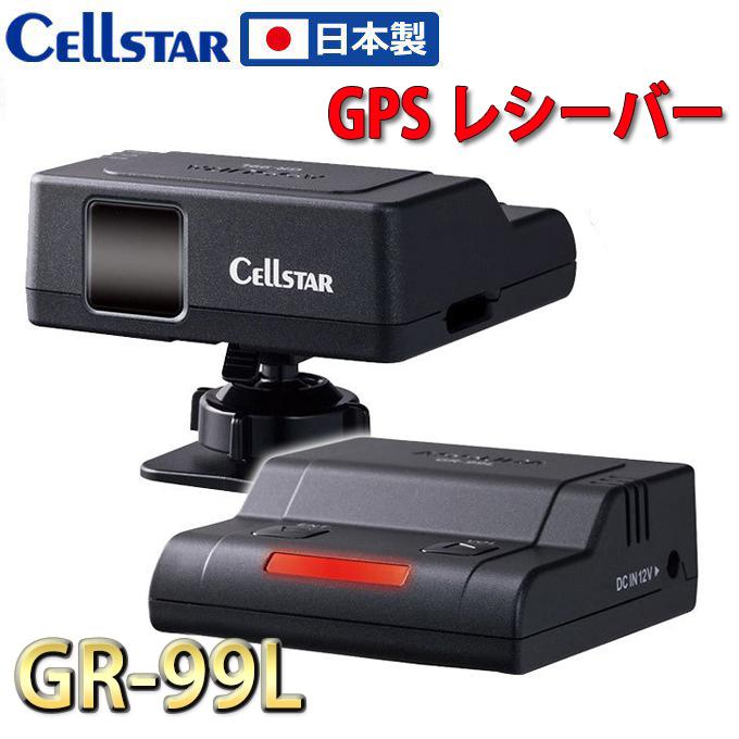 在庫あり即納】セルスター ASSURA GPSレシーバー GR-99L レーザー式