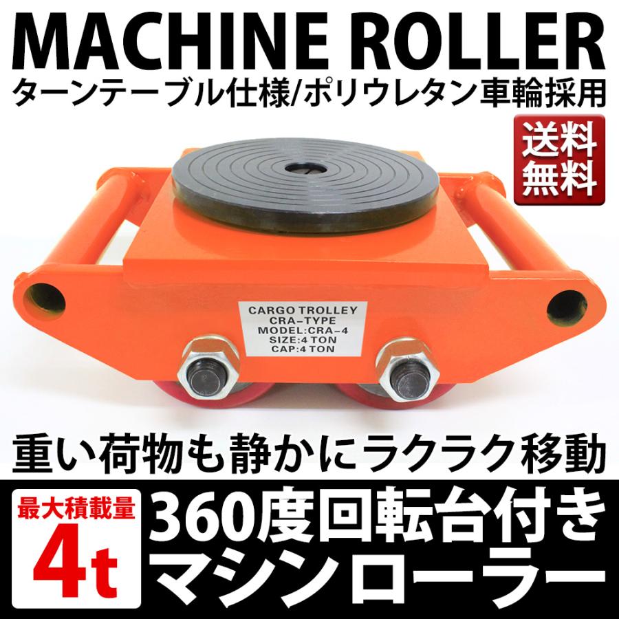 期間限定価格 マシンローラー 4t 1台単品 運搬用マシンローラー 重量物
