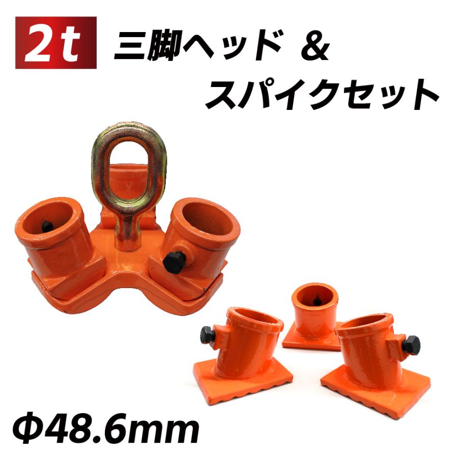 三脚ヘッド 2t スパイクセット 適用支柱 約48.6mm 固定用ベース3 三脚ヘッド 2t スパイクセット 適用支柱 約48.6mm 固定用ベース3