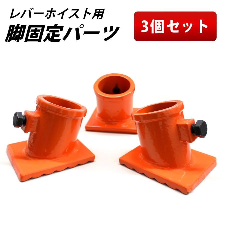 三脚ヘッド用スパイク 固定用ベース3個 部品販売 チェーンブロック用 3