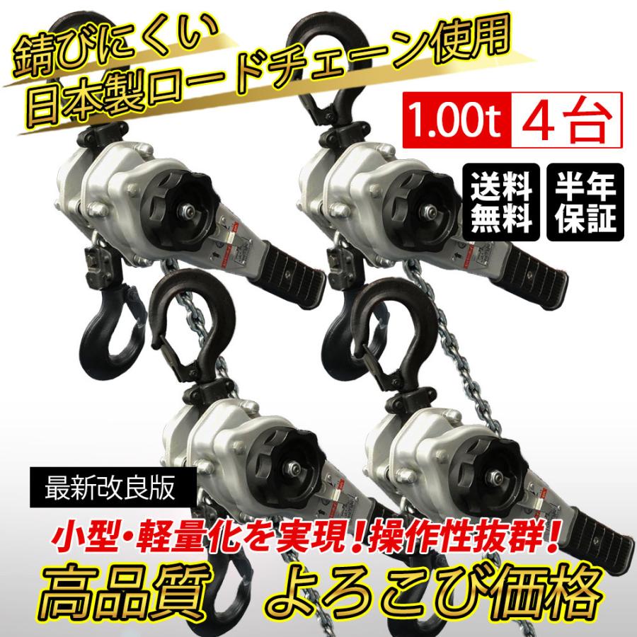 在庫限り レバーホイスト 1t 1000kg 4台セット 日本製チェーン使用 銀色 軽量化 小型化 チェーンローラー 高品質 チェーンブロック ガッチャ がっちゃ 海外最新 Orientalweavers Com