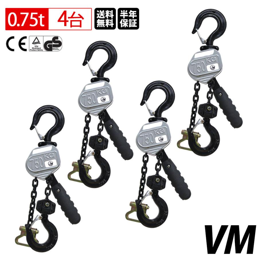 4台セット レバーホイスト 0.75t 1.5m 750kg VM 軽量化 小型化
