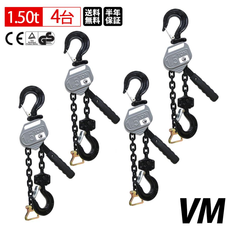 4台セット レバーホイスト 1.5t 1.5m 1500kg VM 軽量化 小型化 チェーンローラー 高品質 チェーンブロック ガッチャ がっちゃ  軽量小型 VMシリーズ lh-vm150 : 得選館 - 通販 - Yahoo!ショッピング