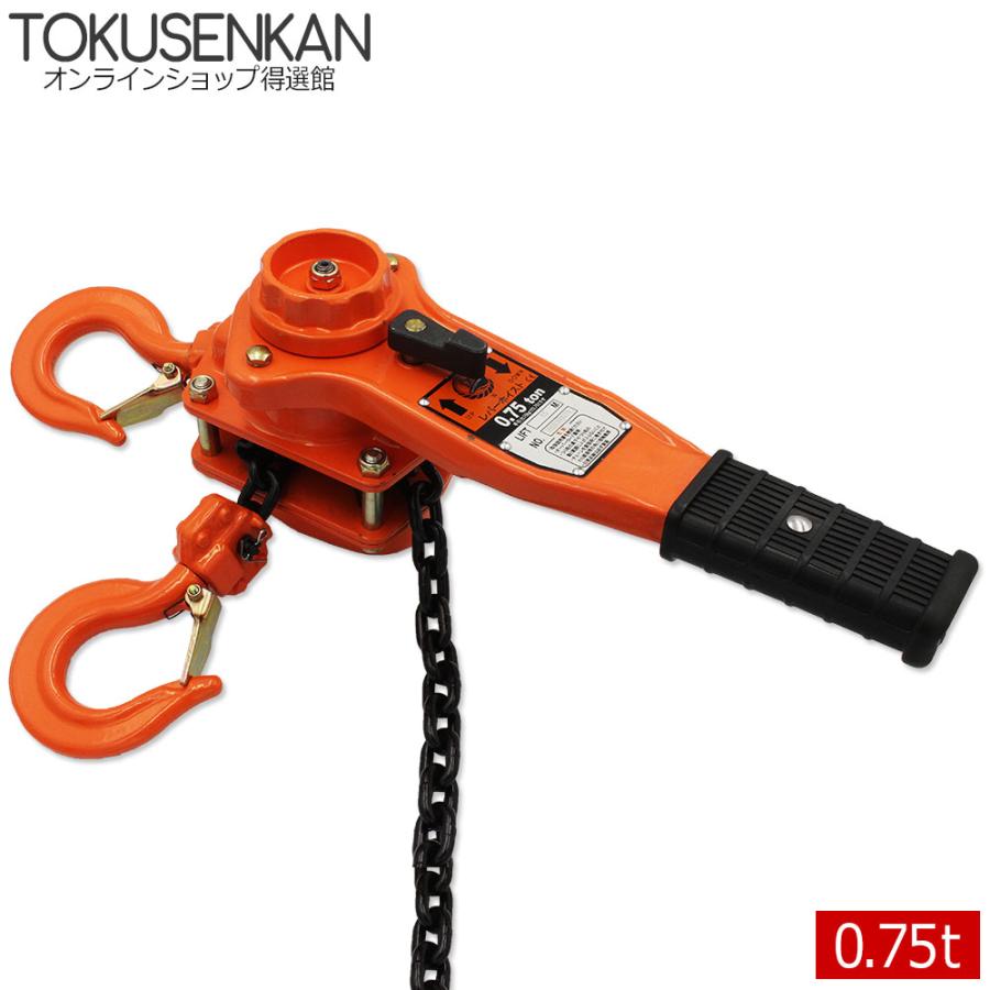 レバーホイスト 0.75t 1.5m チェーンブロック 750kg チェーンホイスト