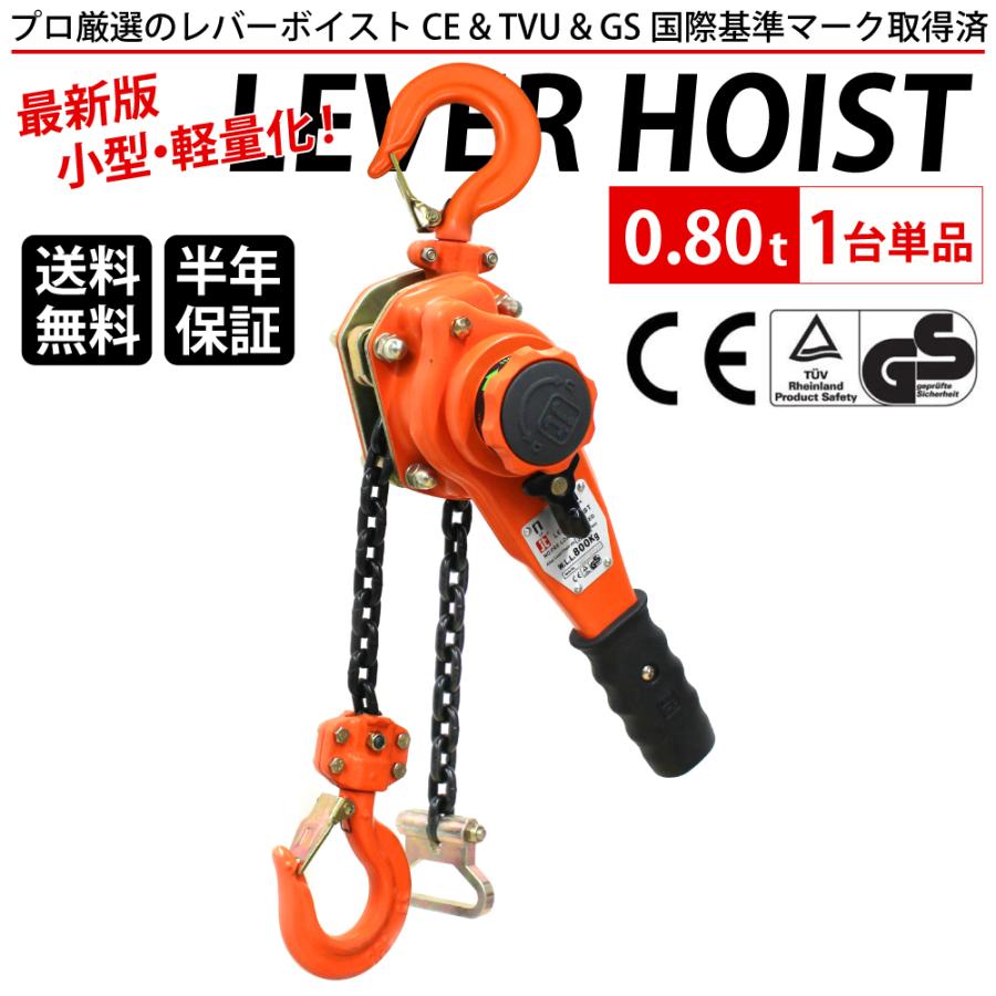レバーホイスト 0.8t 1.5m 800kg チェーングレード100 チェーン