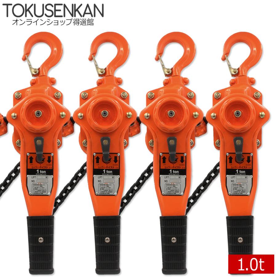 レバーホイスト 1t 1.5m 4台セット 1ton 1トン チェーンブロック チェーンホイスト レバー式 ブロック ガチャガチャ がっちゃ 工具 吊上げ 吊り 爆買（Yahoo!・得選館）