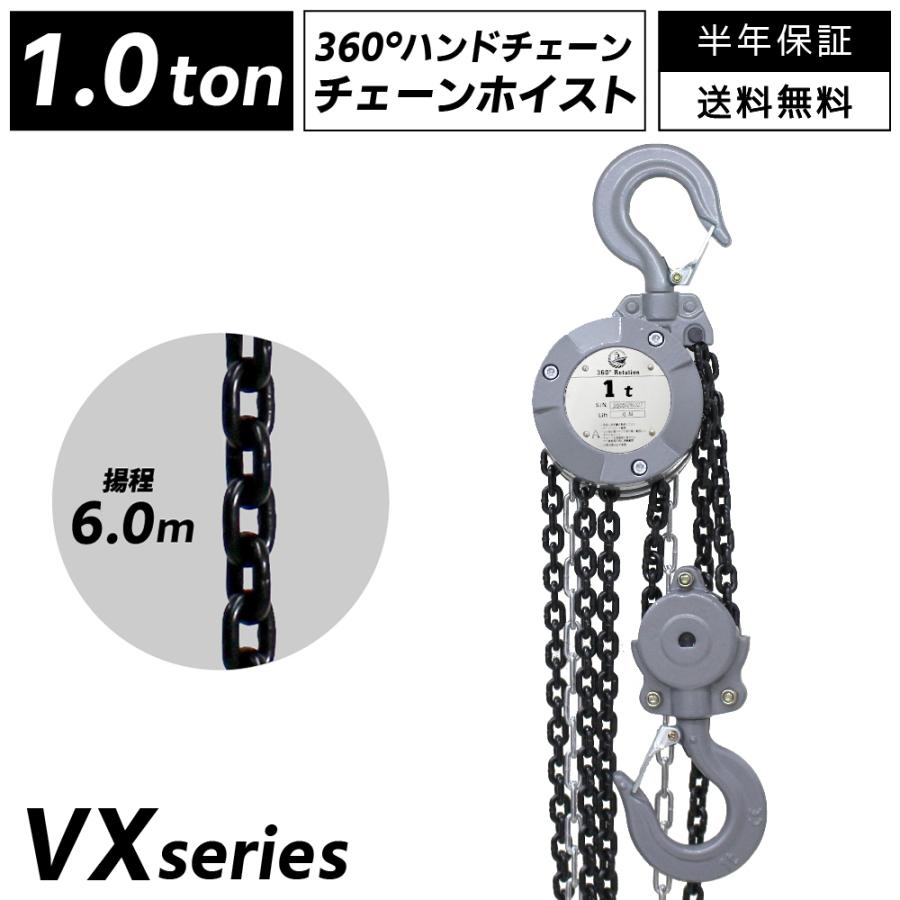 360度回転 チェーンブロック 1t 手動式 6m グレード100 軽量 小型 VX