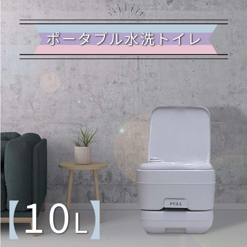 簡易トイレ 10L 防災 非常用 災害用 ポータブルトイレ キャンプや渋滞