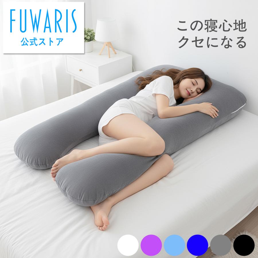 U字型 抱き枕 妊婦 マタニティ 特大 ロング 135cm 洗える ベロアカバー