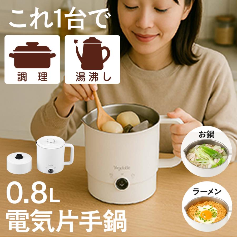 電気鍋 片手鍋 0.8L 800ml汎用 ポット 手軽 コンパクト 湯沸かし 調理
