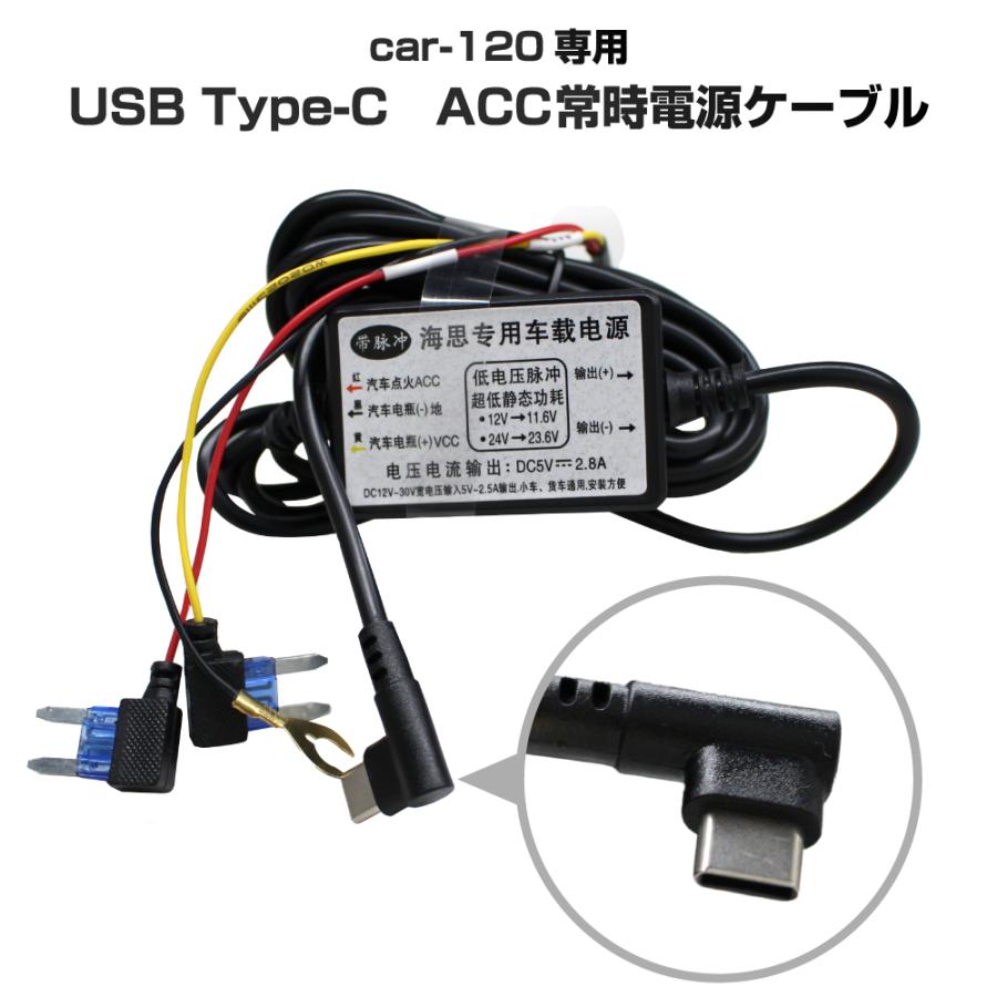 ベストアンサー製 ドライブレコーダー car-120 専用 電源ケーブル ACC