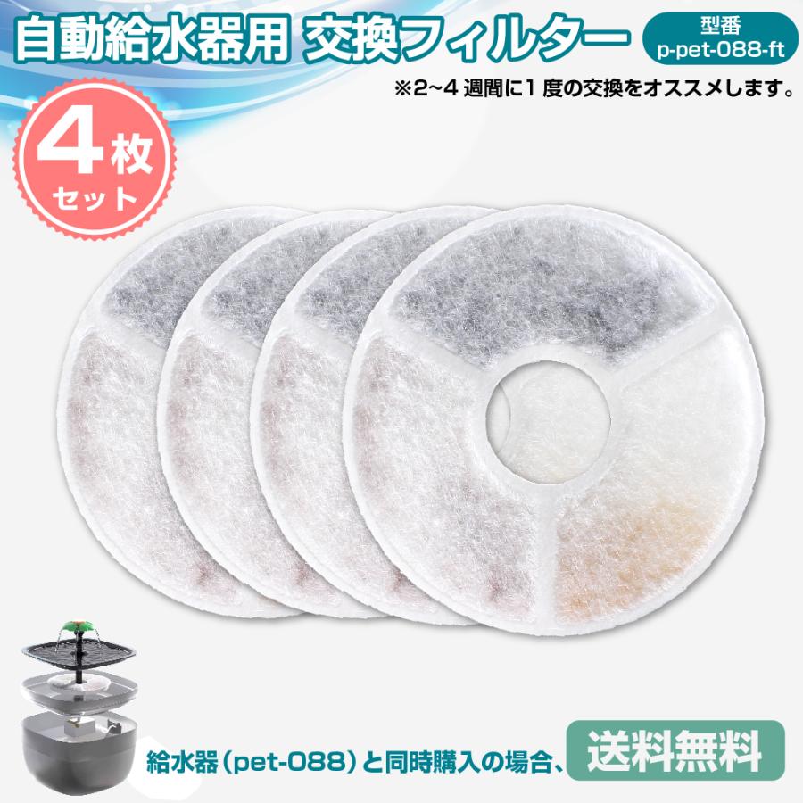 交換用フィルター 4枚セットウォーターファウンテン 給水器 ベスト