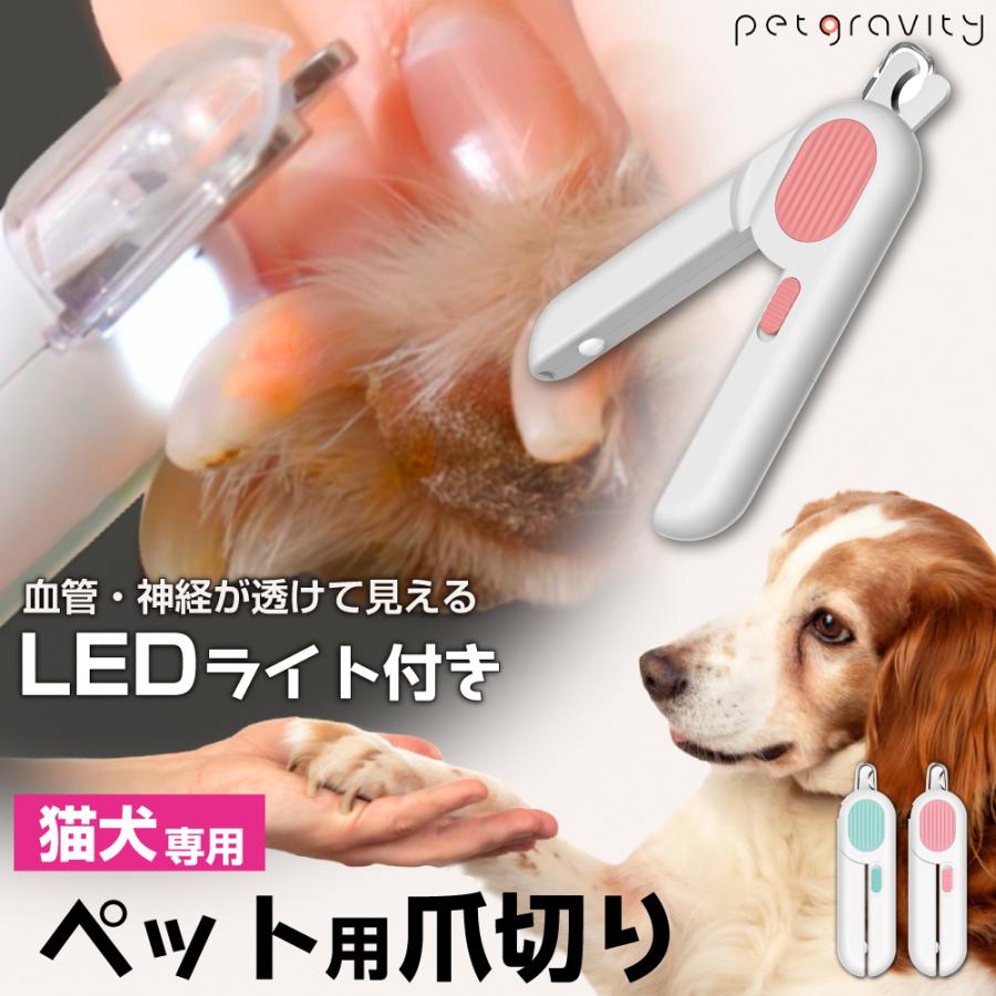 ペット 爪切り ライト付き LEDライト ペット用爪切り つめ切り 犬 猫