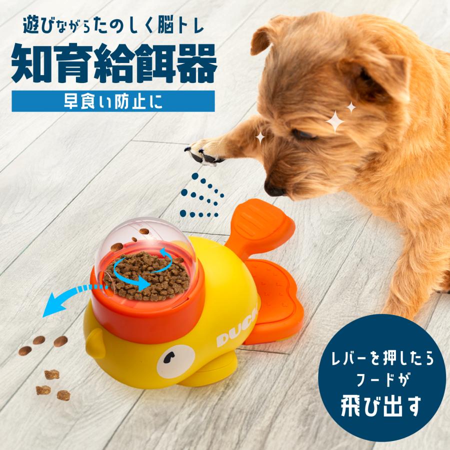 給餌器 アヒル 知育 ペット犬 おやつ 飛び出すおやつ 犬のおもちゃ 知育 早食い防止 押すと出る 留守番 時間潰し 洗える ペット知育 おもちゃ IQ訓練 の商品画像