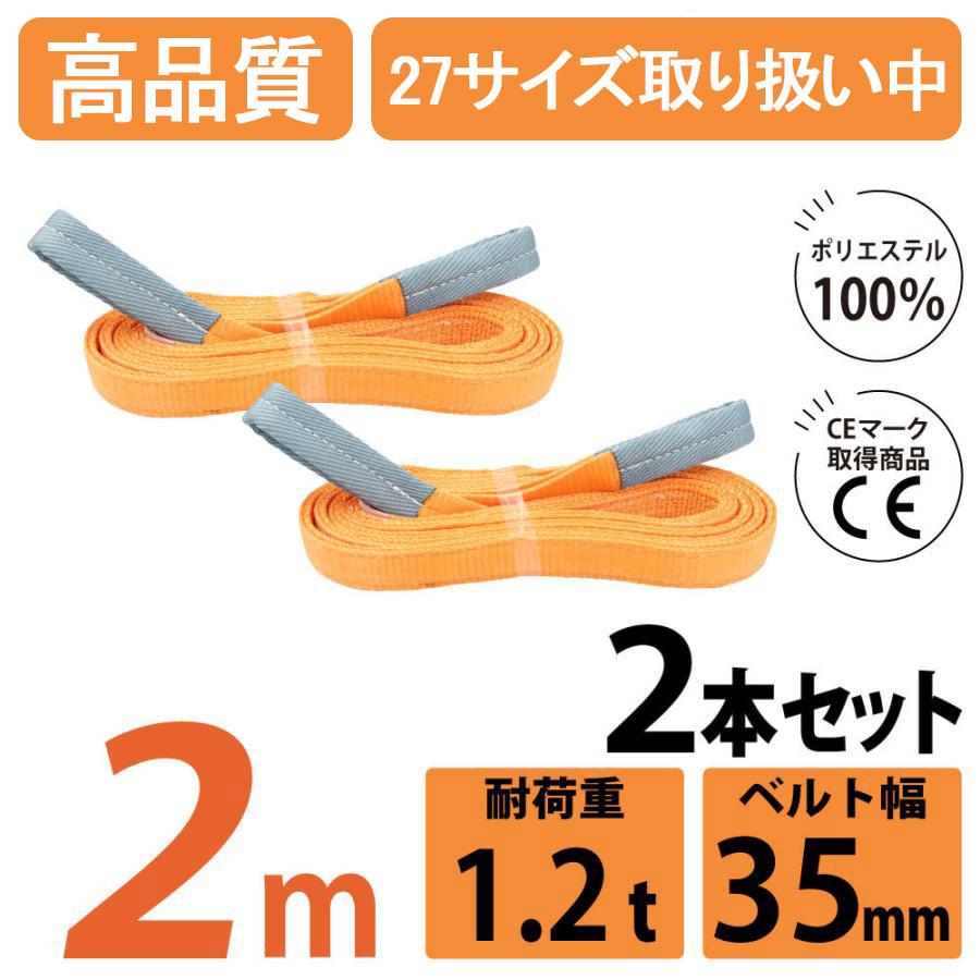 2本セット スリングベルト 1200kg 幅 35mm ベルトスリング 2本セット スリングベルト 1200kg 幅 35mm ベルトスリング