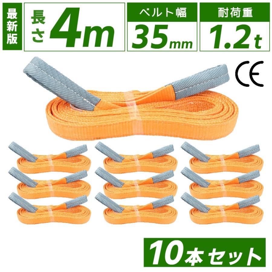 10本セット スリングベルト 4m 1200kg 幅 35mm ベルトスリング 玉掛け